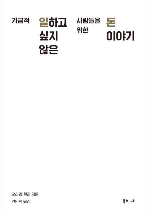  가급적 일하고 싶지 않은 사람들을 위한 돈 이야기