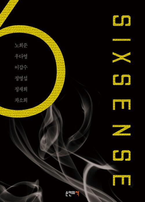  식스센스
