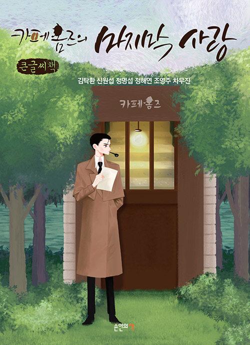  [큰글씨책] 카페 홈즈의 마지막 사랑 