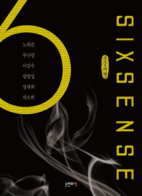  [큰글씨책] 식스센스 