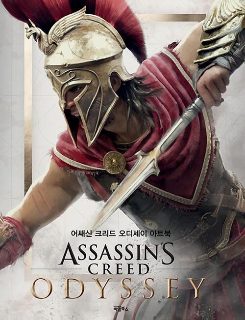  어쌔신 크리드 오디세이 아트북