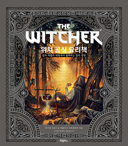  위쳐 공식 요리책