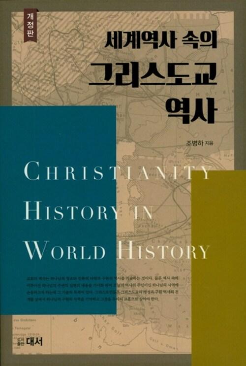  세계역사 속의 그리스도교 역사