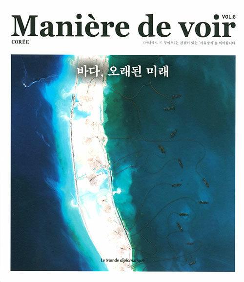  마니에르 드 부아르 8호 Maniere de voir 2022