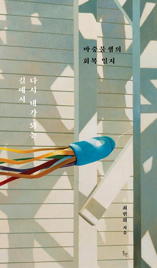  다시 내가 되는 길에서