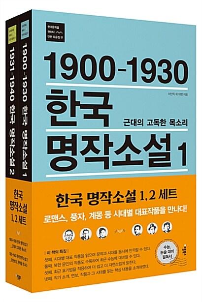  한국 명작소설 1~2 세트 - 전2권