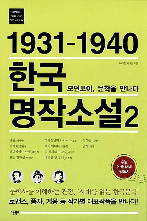  1931-1940 한국 명작소설 2