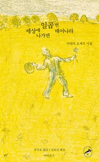  세상에 나가면 일곱 번 태어나라
