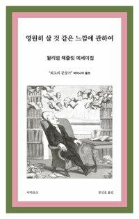  영원히 살 것 같은 느낌에 관하여
