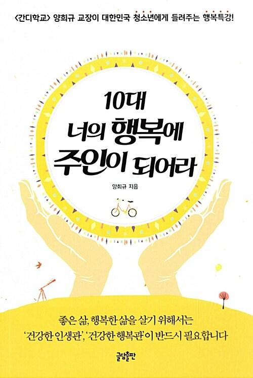  10대 너의 행복에 주인이 되어라