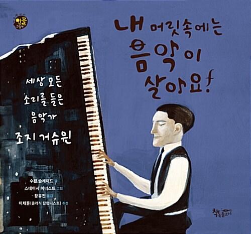  내 머릿속에는 음악이 살아요!