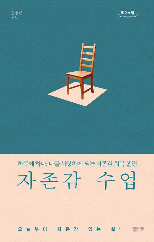  [큰글자도서] 자존감 수업