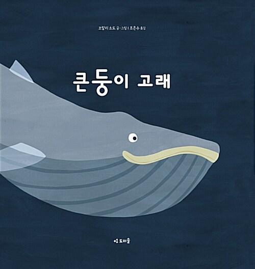  큰둥이 고래