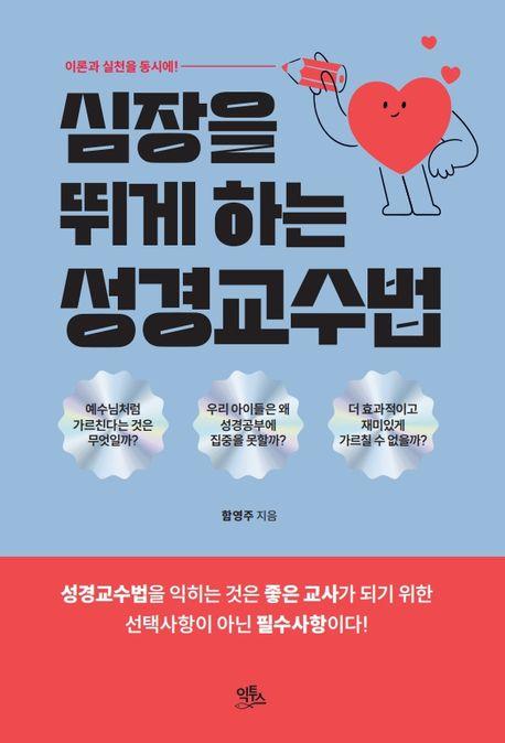  심장을 뛰게 하는 성경교수법
