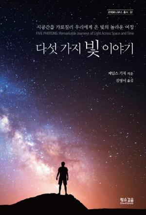  다섯 가지 빛 이야기