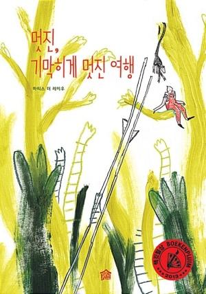  멋진, 기막히게 멋진 여행