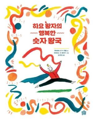  하요 왕자의 행복한 숫자 왕국