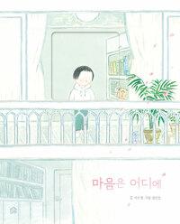  마음은 어디에