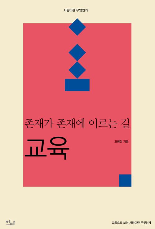  존재가 존재에 이르는 길 : 교육