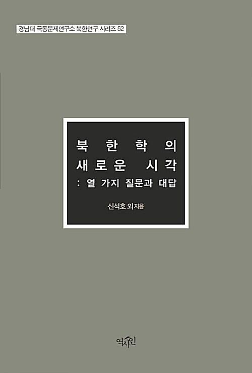  북한학의 새로운 시각