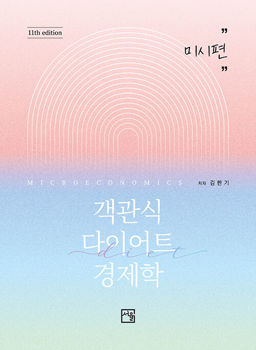  객관식 다이어트 경제학 : 미시편