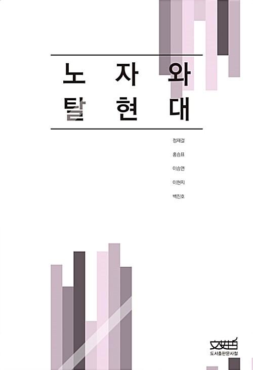  노자와 탈현대