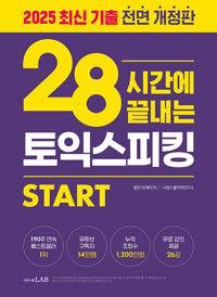 제이크쌤의 28시간에 끝내는 토익스피킹 All in One
