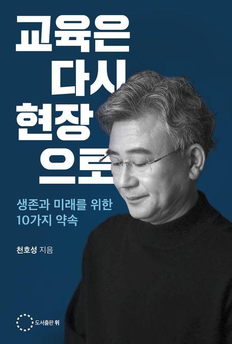  교육은 다시 현장으로