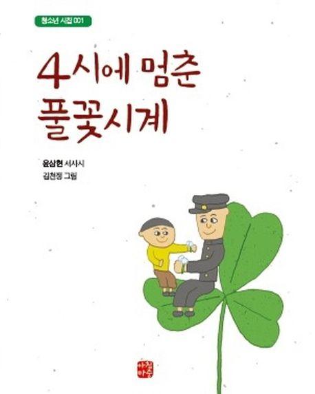  4시에 멈춘 풀꽃시계