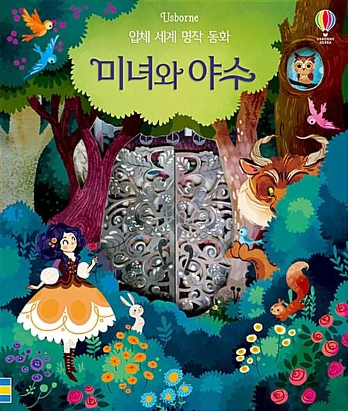  입체 세계 명작 동화 : 미녀와 야수