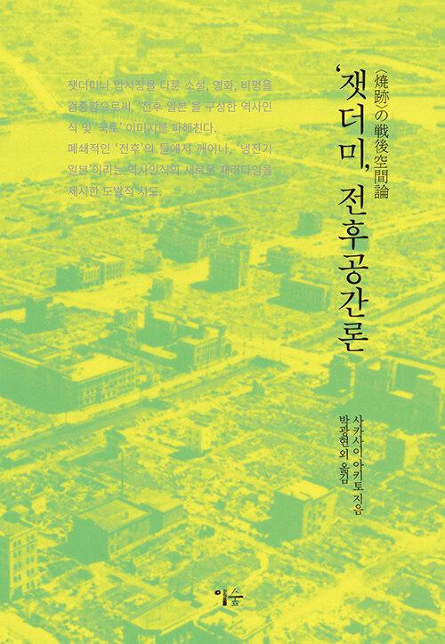  ‘잿더미’ 전후공간론