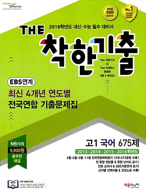  THE 착한기출 최신 4개년 연도별 전국연합 기출문제집 고1 국어 675제 (2017년)