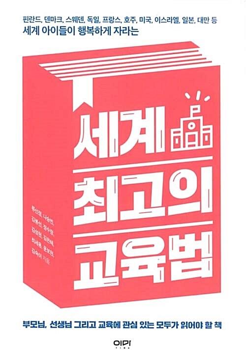  세계 최고의 교육법