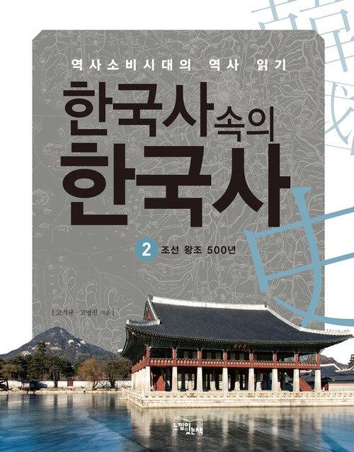  한국사속의 한국사 2  : 조선왕조 500년