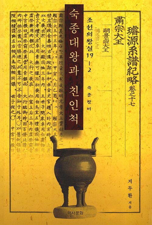  숙종대왕과 친인척 2 - 왕비