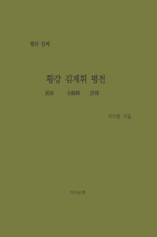  황강 김계휘 평전