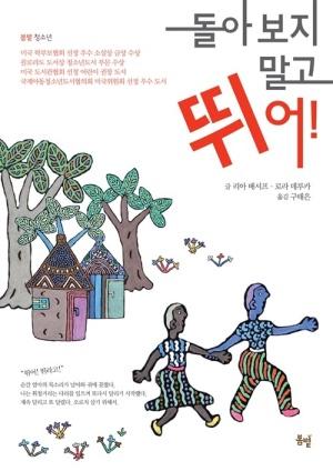  돌아보지 말고 뛰어!
