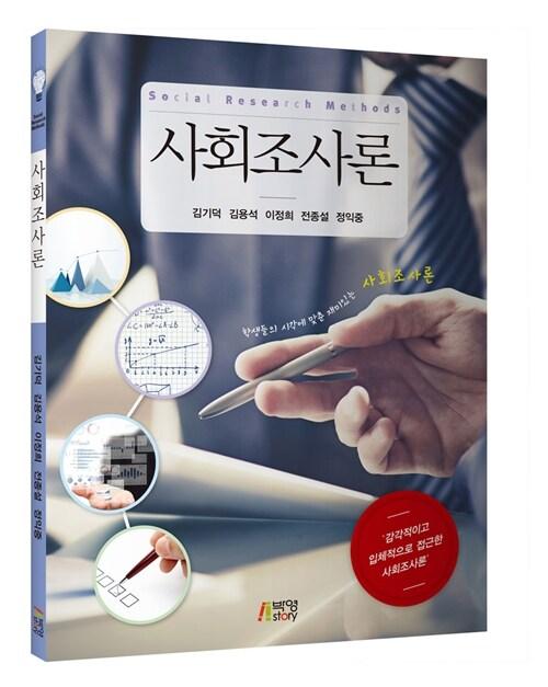  사회조사론