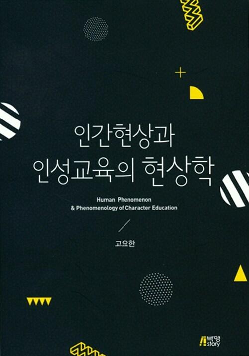  인간현상과 인성교육의 현상학