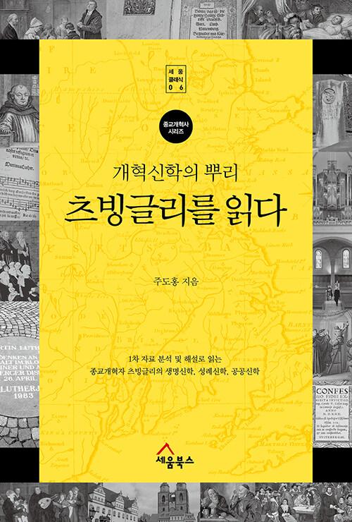  개혁신학의 뿌리, 츠빙글리를 읽다