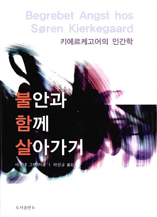  불안과 함께 살아가기