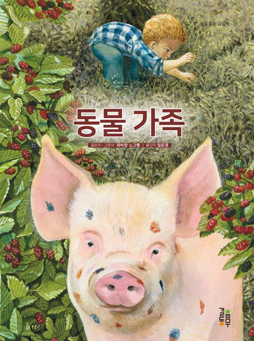  동물 가족