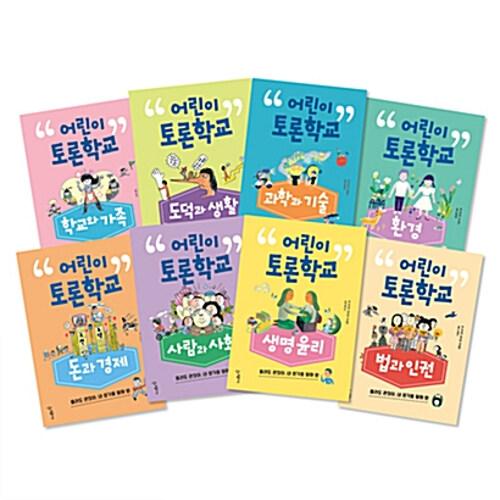  어린이 토론학교 세트 - 전8권