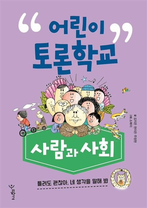  어린이 토론학교 : 사람과 사회