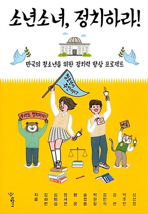  소년소녀, 정치하라!
