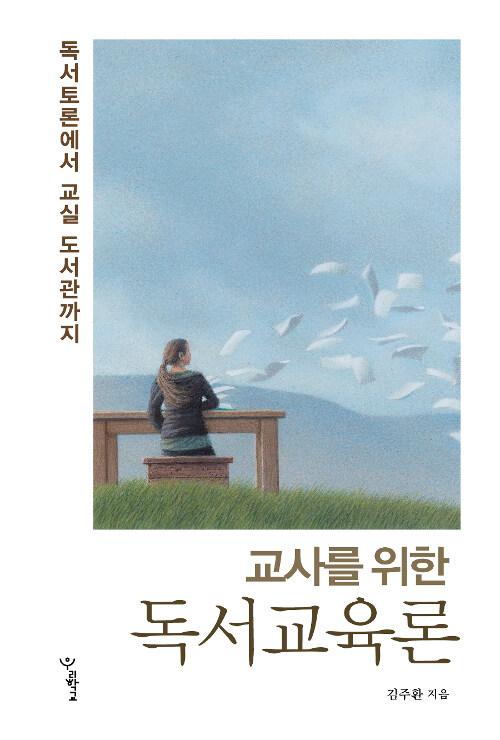  교사를 위한 독서교육론