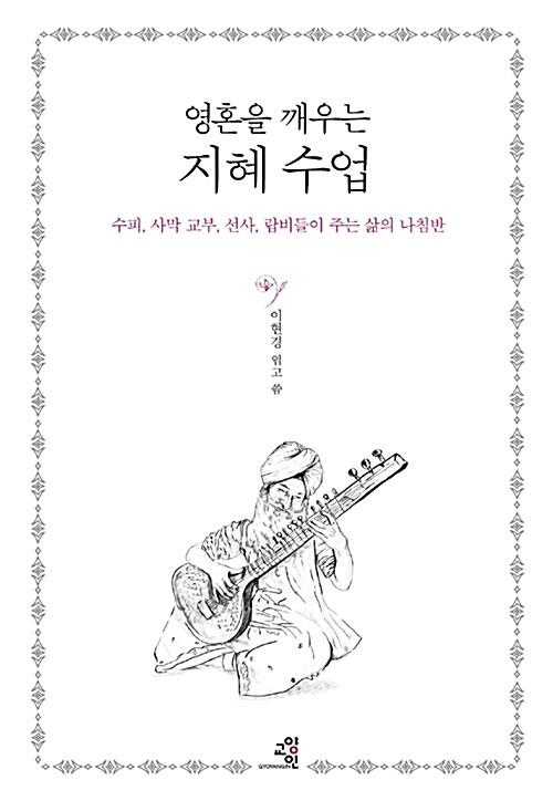  영혼을 깨우는 지혜 수업