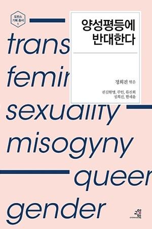  양성평등에 반대한다