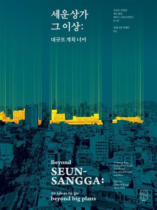  세운상가 그 이상