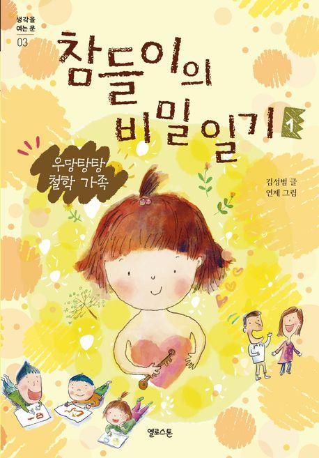  참들이의 비밀 일기 1